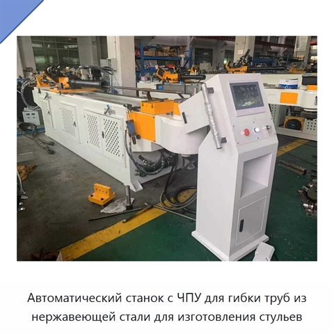 Автоматический станок с ЧПУ для гибки труб из нержавеющей стали для изготовления стульев