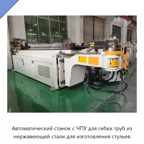 Автоматический станок с ЧПУ для гибки труб из нержавеющей стали для изготовления стульев