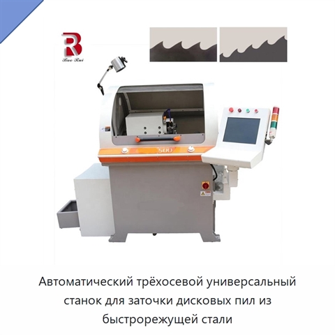 Автоматический трёхосевой универсальный станок для заточки дисковых пил из быстрорежущей стали