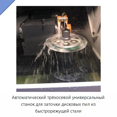 Автоматический трёхосевой универсальный станок для заточки дисковых пил из быстрорежущей стали