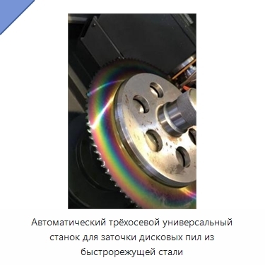 Автоматический трёхосевой универсальный станок для заточки дисковых пил из быстрорежущей стали
