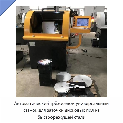 Автоматический трёхосевой универсальный станок для заточки дисковых пил из быстрорежущей стали