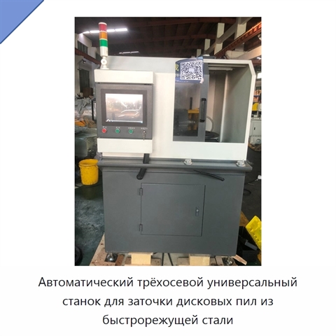 Автоматический трёхосевой универсальный станок для заточки дисковых пил из быстрорежущей стали