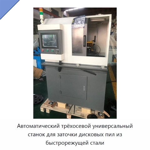 Автоматический трёхосевой универсальный станок для заточки дисковых пил из быстрорежущей стали