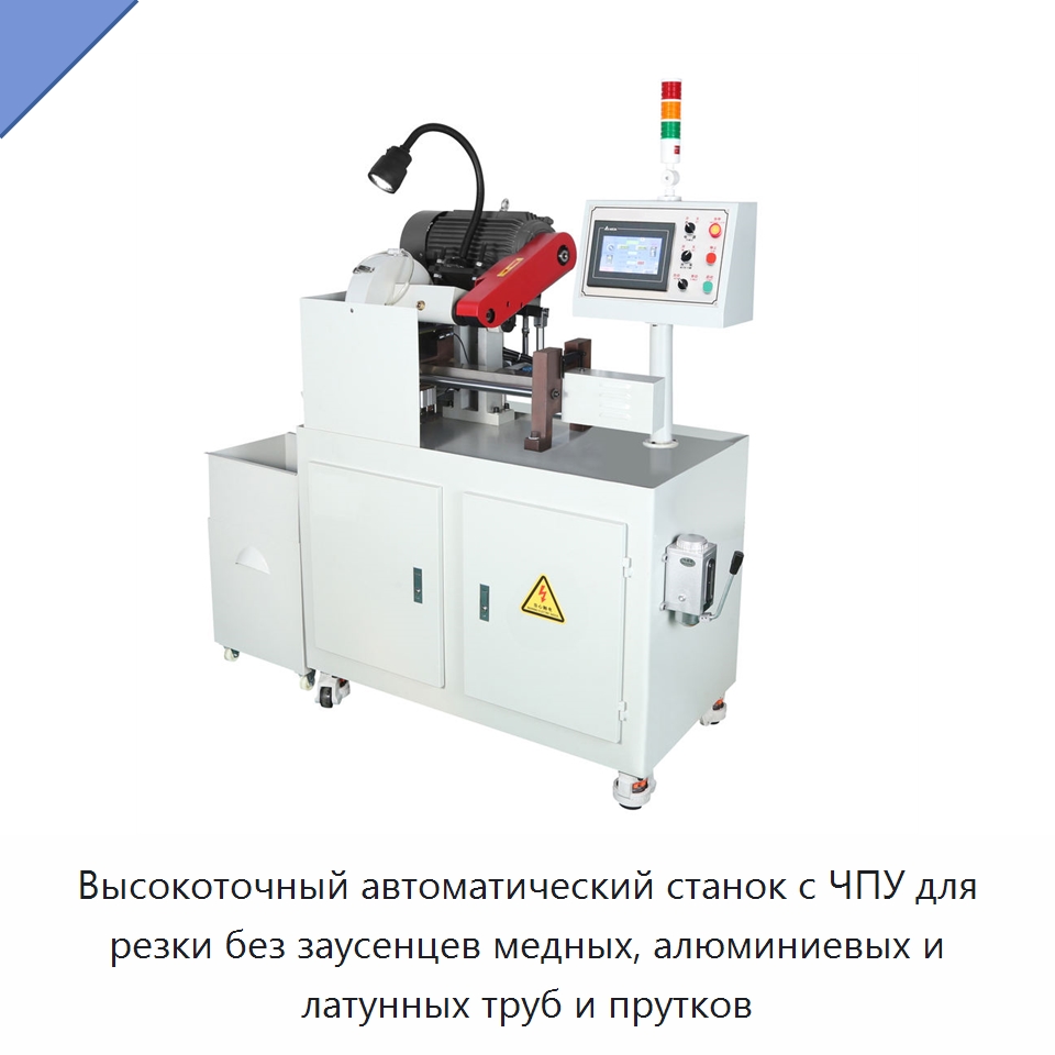 Высокоточный автоматический станок с ЧПУ для резки без заусенцев медных, алюминиевых и латунных труб и прутков — Станки для обработки труб