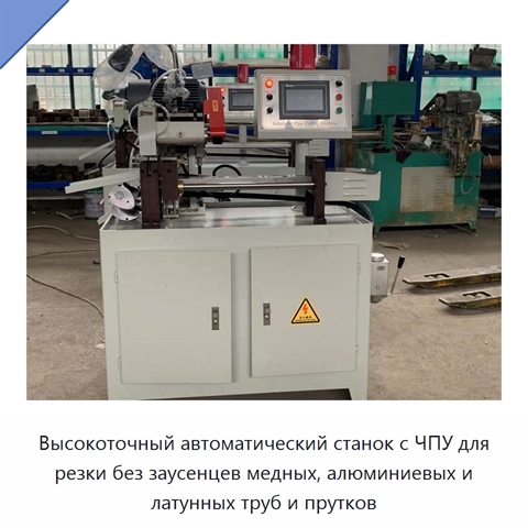 Высокоточный автоматический станок с ЧПУ для резки без заусенцев медных, алюминиевых и латунных труб и прутков