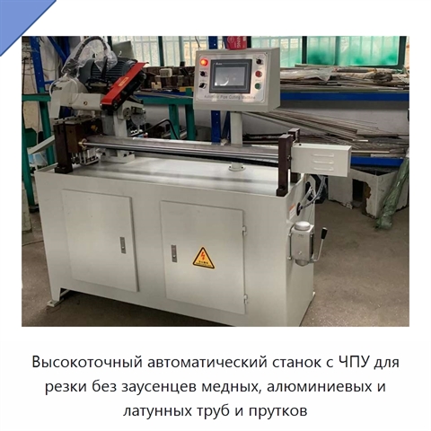 Высокоточный автоматический станок с ЧПУ для резки без заусенцев медных, алюминиевых и латунных труб и прутков