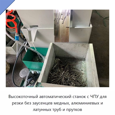 Высокоточный автоматический станок с ЧПУ для резки без заусенцев медных, алюминиевых и латунных труб и прутков