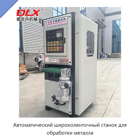 Автоматический широколенточный станок для обработки металла