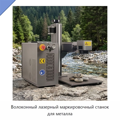 Волоконный лазерный маркировочный станок для металла