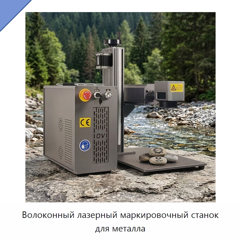 Волоконный лазерный маркировочный станок для металла — Лазерные маркировочные станки
