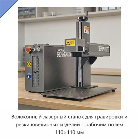 Волоконный лазерный станок для гравировки и резки ювелирных изделий с рабочим полем 110×110 мм