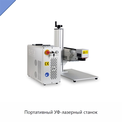 Портативный УФ-лазерный станок