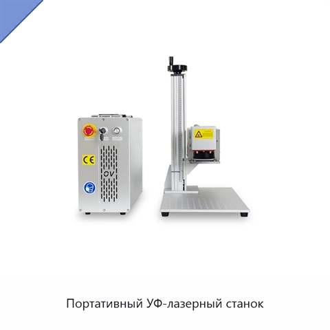 Портативный УФ-лазерный станок