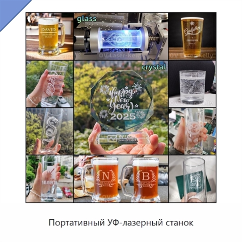 Портативный УФ-лазерный станок