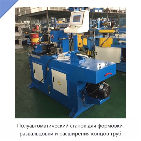 Полуавтоматический станок для формовки, развальцовки и расширения концов труб