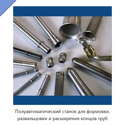 Полуавтоматический станок для формовки, развальцовки и расширения концов труб