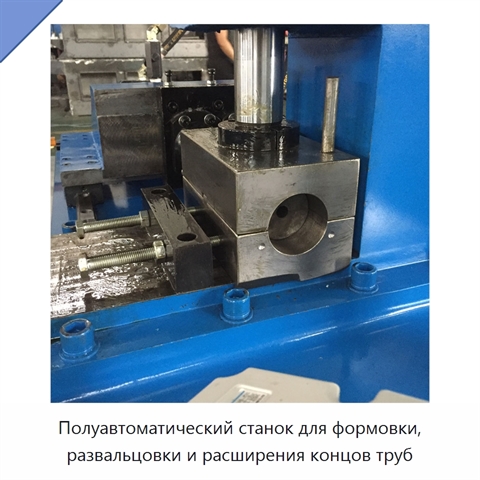 Полуавтоматический станок для формовки, развальцовки и расширения концов труб