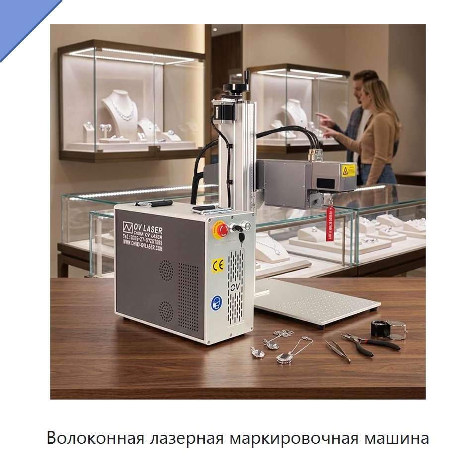 Волоконная лазерная маркировочная машина — Лазерные маркировочные станки
