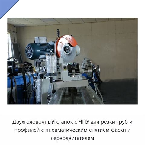 Двухголовочный станок с ЧПУ для резки труб и профилей с пневматическим снятием фаски и серводвигателем