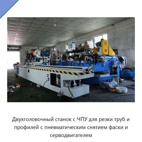 Двухголовочный станок с ЧПУ для резки труб и профилей с пневматическим снятием фаски и серводвигателем
