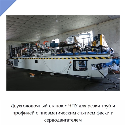 Двухголовочный станок с ЧПУ для резки труб и профилей с пневматическим снятием фаски и серводвигателем