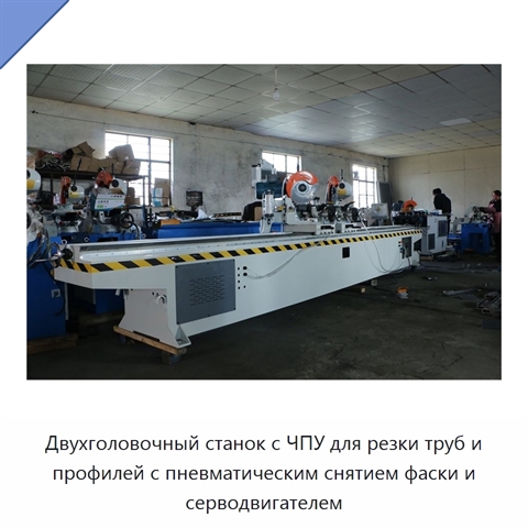 Двухголовочный станок с ЧПУ для резки труб и профилей с пневматическим снятием фаски и серводвигателем