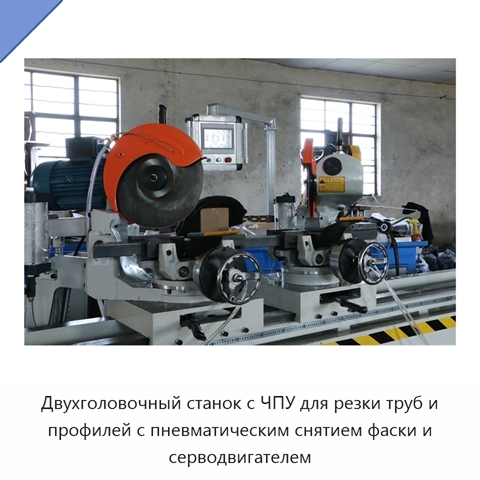 Двухголовочный станок с ЧПУ для резки труб и профилей с пневматическим снятием фаски и серводвигателем