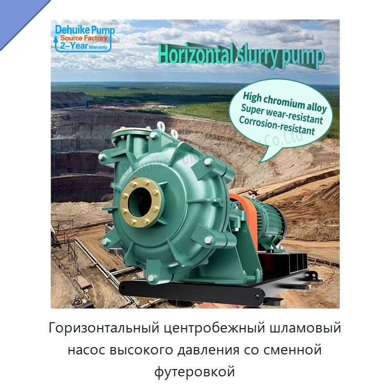 Горизонтальный центробежный шламовый насос высокого давления со сменной футеровкой — Насосы