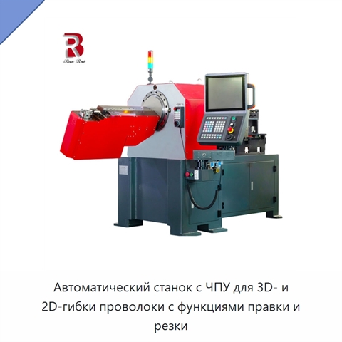 Автоматический станок с ЧПУ для 3D- и 2D-гибки проволоки с функциями правки и резки