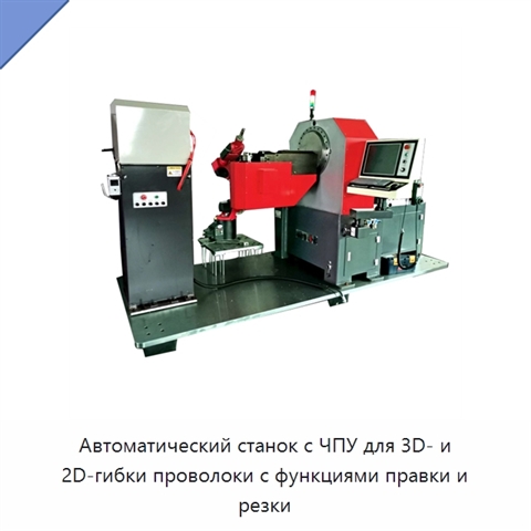 Автоматический станок с ЧПУ для 3D- и 2D-гибки проволоки с функциями правки и резки