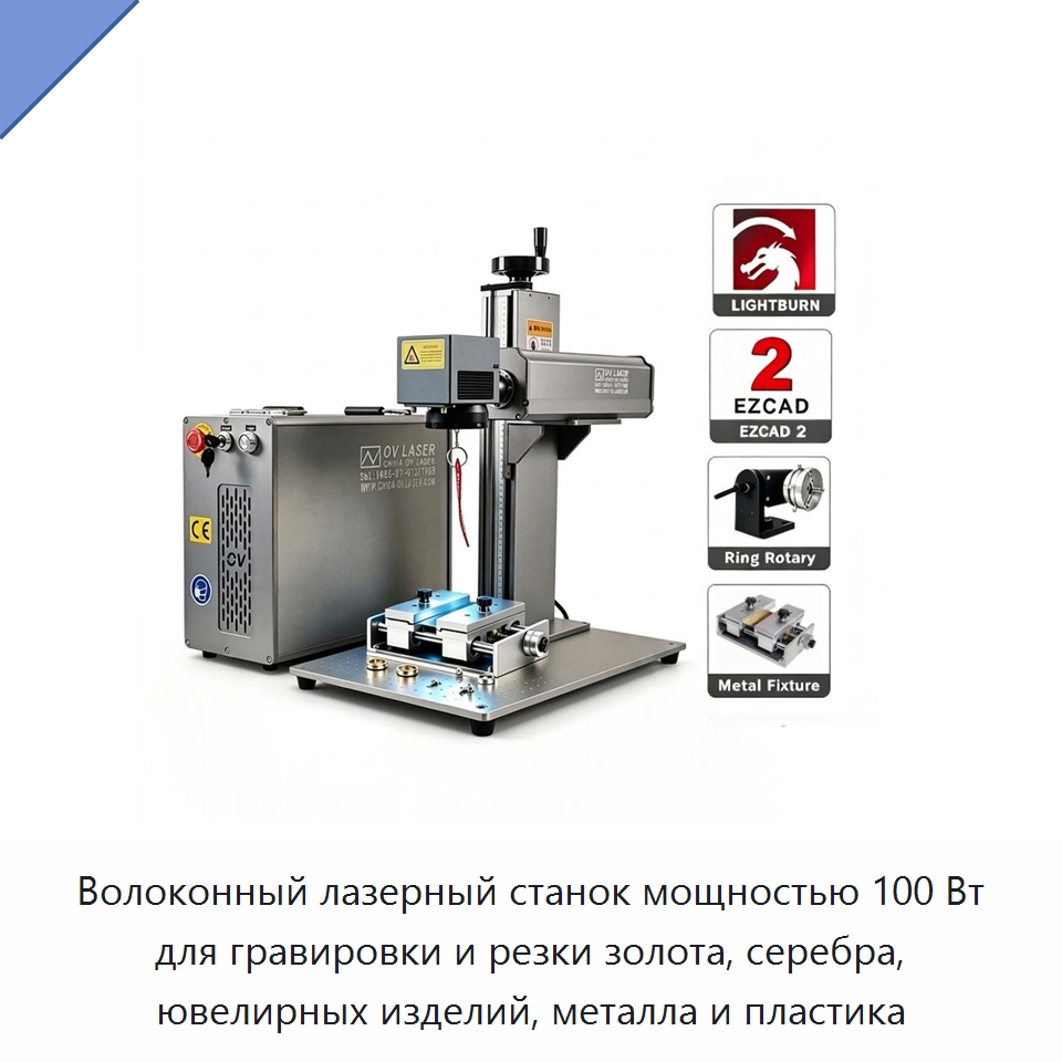 Волоконный лазерный станок мощностью 100 Вт для гравировки и резки золота, серебра, ювелирных изделий, металла и пластика — Лазерные маркировочные станки