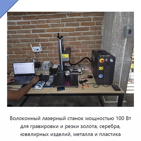 Волоконный лазерный станок мощностью 100 Вт для гравировки и резки золота, серебра, ювелирных изделий, металла и пластика