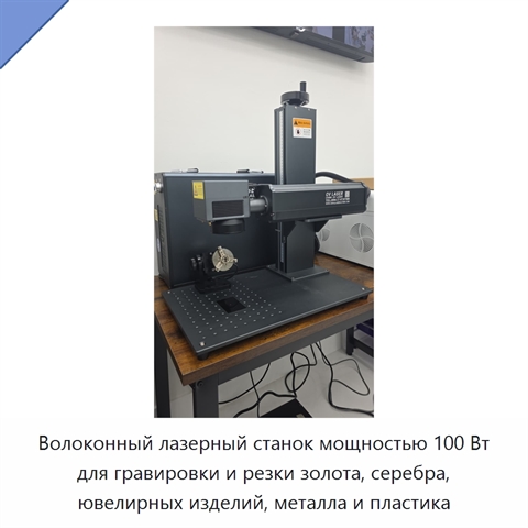 Волоконный лазерный станок мощностью 100 Вт для гравировки и резки золота, серебра, ювелирных изделий, металла и пластика