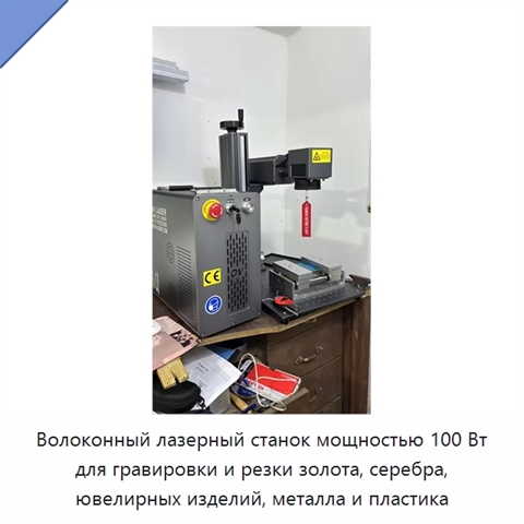 Волоконный лазерный станок мощностью 100 Вт для гравировки и резки золота, серебра, ювелирных изделий, металла и пластика