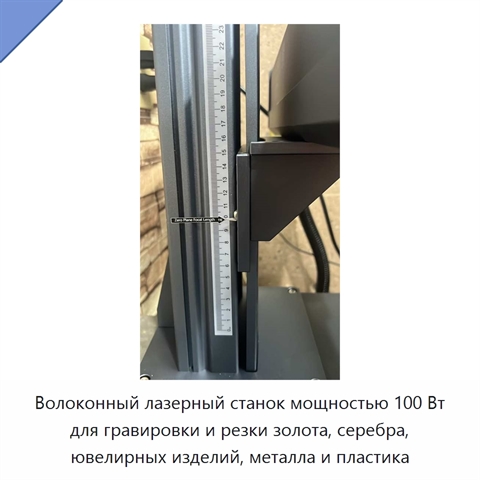 Волоконный лазерный станок мощностью 100 Вт для гравировки и резки золота, серебра, ювелирных изделий, металла и пластика