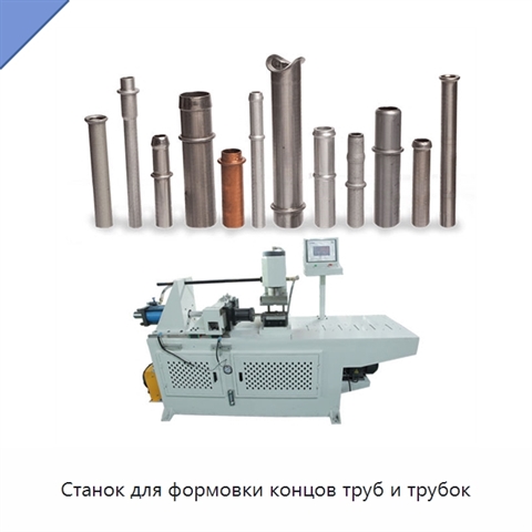 Станок для формовки концов труб и трубок