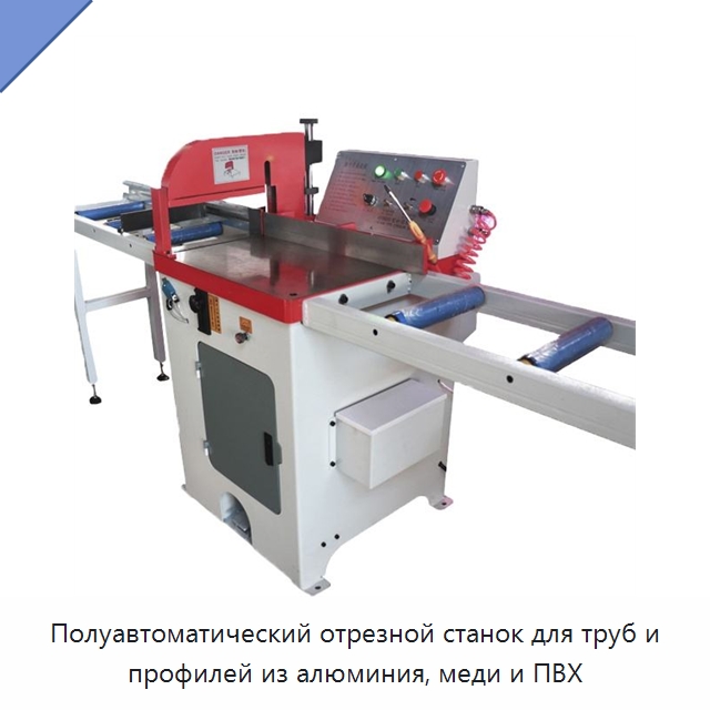 Полуавтоматический отрезной станок для труб и профилей из алюминия, меди и ПВХ — Станки для обработки труб