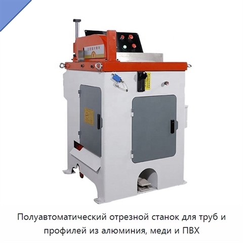 Полуавтоматический отрезной станок для труб и профилей из алюминия, меди и ПВХ