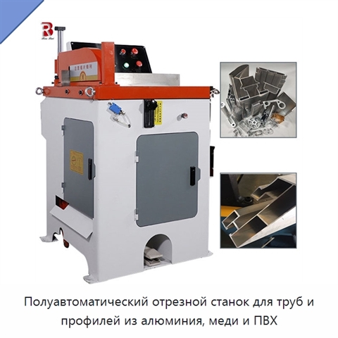 Полуавтоматический отрезной станок для труб и профилей из алюминия, меди и ПВХ