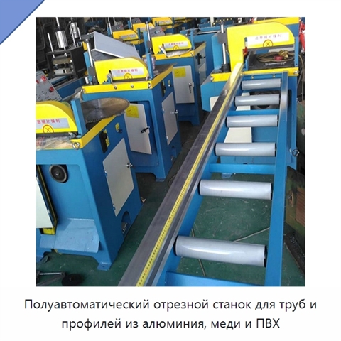 Полуавтоматический отрезной станок для труб и профилей из алюминия, меди и ПВХ