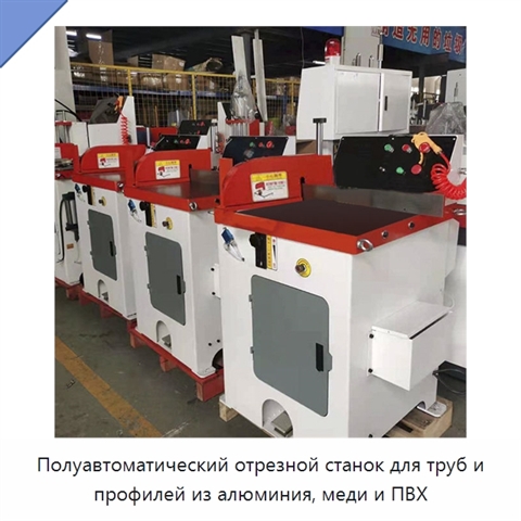 Полуавтоматический отрезной станок для труб и профилей из алюминия, меди и ПВХ