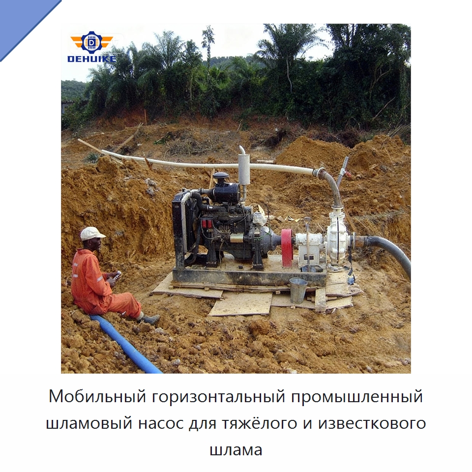 Мобильный горизонтальный промышленный шламовый насос для тяжёлого и известкового шлама — Насосы