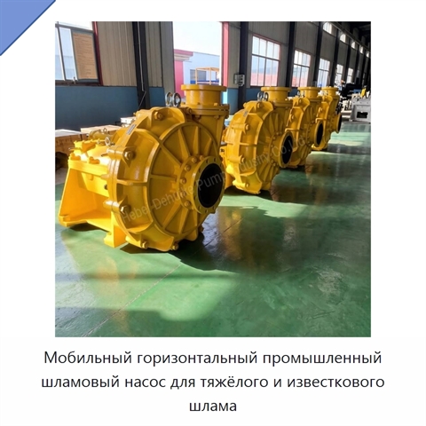 Мобильный горизонтальный промышленный шламовый насос для тяжёлого и известкового шлама