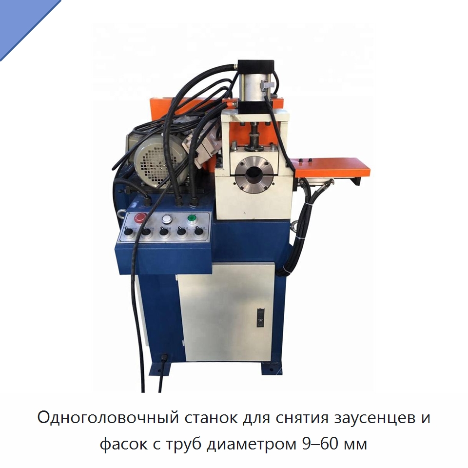Одноголовочный станок для снятия заусенцев и фасок с труб диаметром 9–60 мм — Фаскоснимательный станок