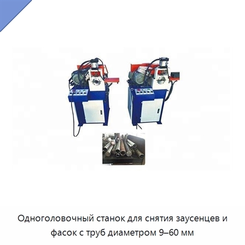 Одноголовочный станок для снятия заусенцев и фасок с труб диаметром 9–60 мм