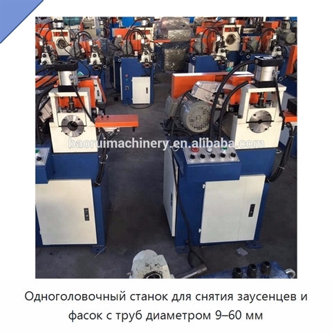 Одноголовочный станок для снятия заусенцев и фасок с труб диаметром 9–60 мм