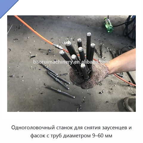 Одноголовочный станок для снятия заусенцев и фасок с труб диаметром 9–60 мм