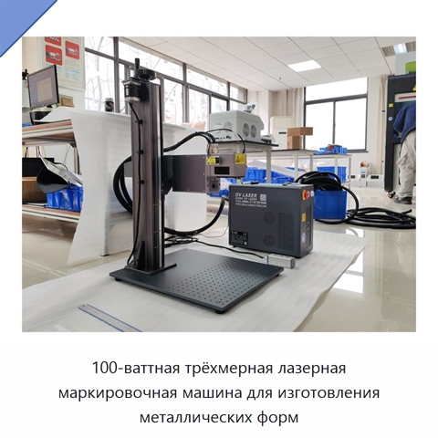 100-ваттная трёхмерная лазерная маркировочная машина для изготовления металлических форм