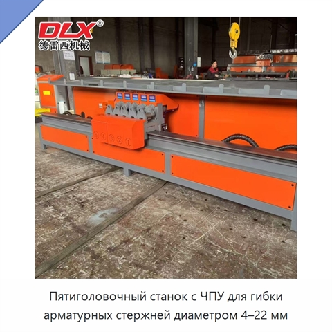 Пятиголовочный станок с ЧПУ для гибки арматурных стержней диаметром 4–22 мм